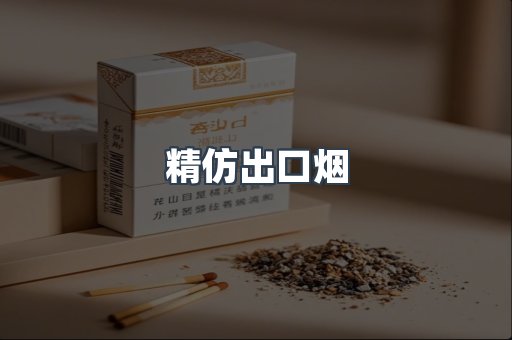 精仿出口烟